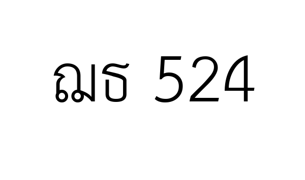 ฌธ 524